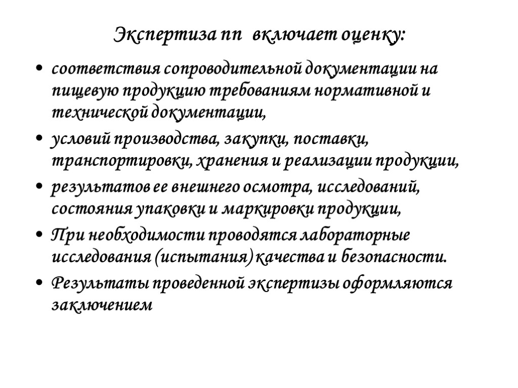 Экспертиза пп включает оценку: соответствия сопроводительной документации на пищевую продукцию требованиям нормативной и технической